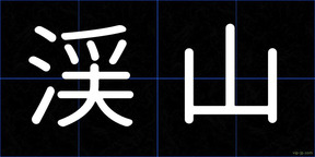 渓山