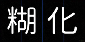 糊化
