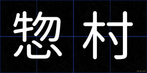 惣村