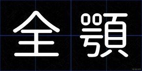 全顎