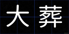 大葬