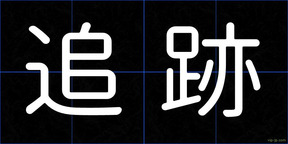 追跡