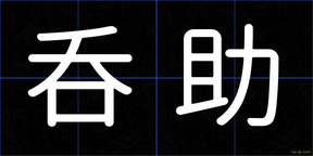 呑助