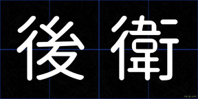 後衛