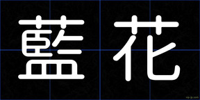 藍花