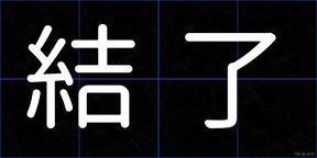 結了