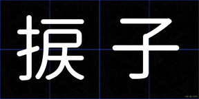 捩子