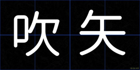 吹矢