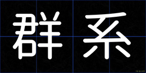 群系