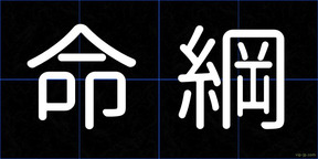 命綱