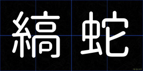 縞蛇