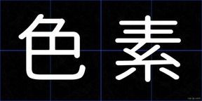 色素