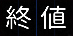 終値