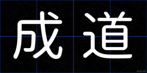 成道