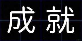 成就