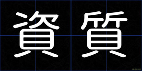 資質