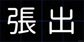張出