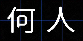 何人