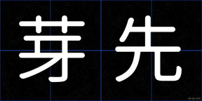 芽先