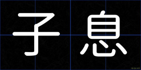 子息