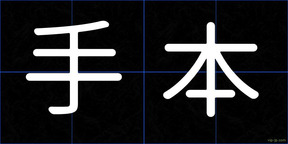 手本