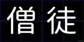 僧徒