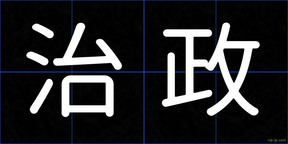 治政