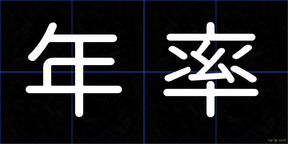 年率