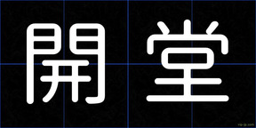 開堂