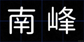 南峰