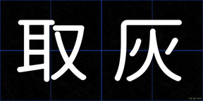 取灰