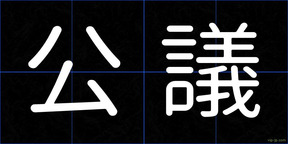 公議