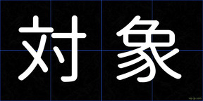 対象