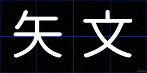 矢文