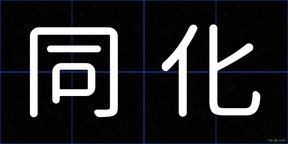 同化