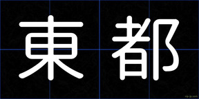 東都