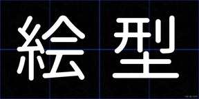 絵型