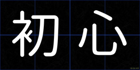 初心