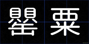 罌粟
