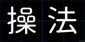 操法
