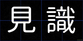 見識