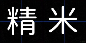 精米