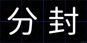 分封