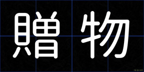贈物
