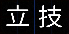立技