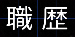 職歴