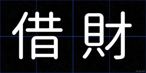 借財
