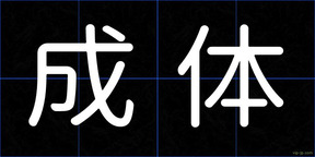 成体