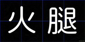 火腿