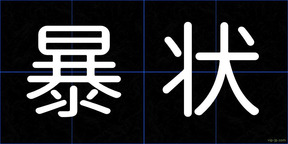 暴状